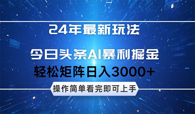 （12621期）24年今日头条最新暴利掘金玩法，动手不动脑，简单易上手。轻松矩阵实现-天孤无涯网
