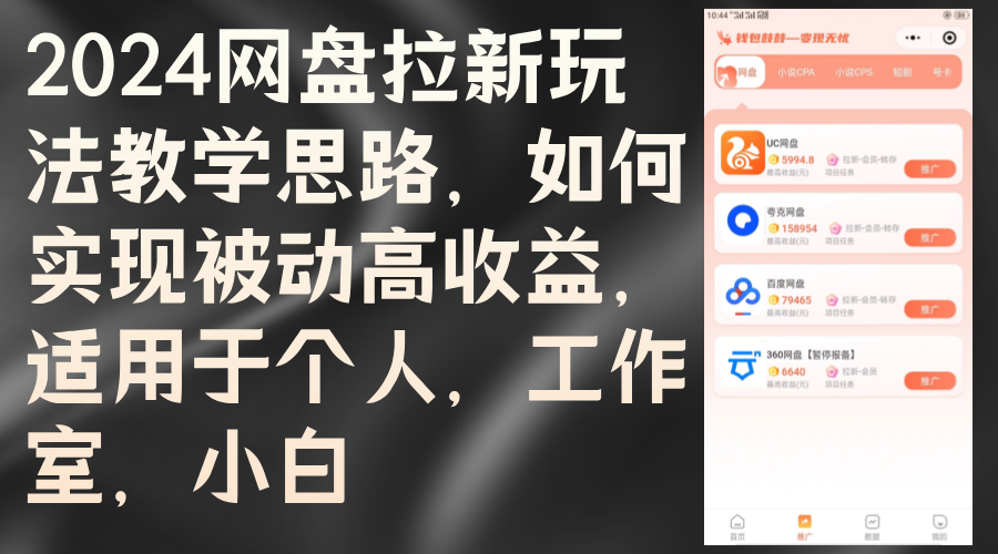 （12617期）2024网盘拉新玩法教学思路，如何实现被动高收益，适用于个人 工作室 小白-天孤无涯网