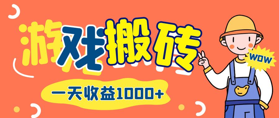 （12620期）游戏自动打金搬砖，一天收益1000+ 长期项目-天孤无涯网