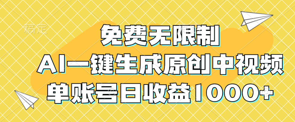 （12618期）免费无限制，AI一键生成原创中视频，单账号日收益1000+-天孤无涯网