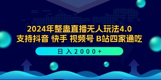 （12616期）2024年整蛊直播无人玩法4.0，支持抖音/快手/视频号/B站四家通吃 日入2000+-天孤无涯网