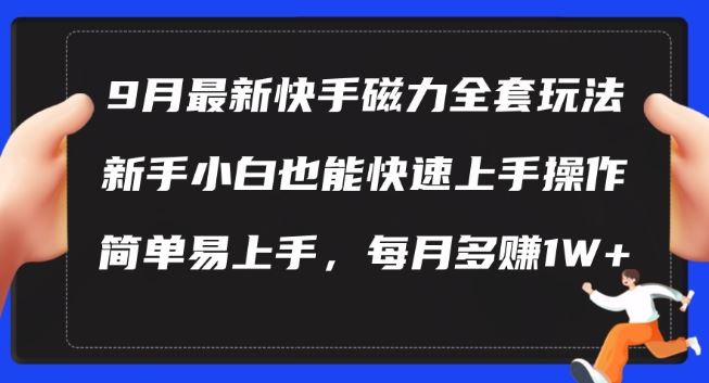9月最新快手磁力玩法，新手小白也能操作，简单易上手，每月多赚1W+【揭秘】-天孤无涯网