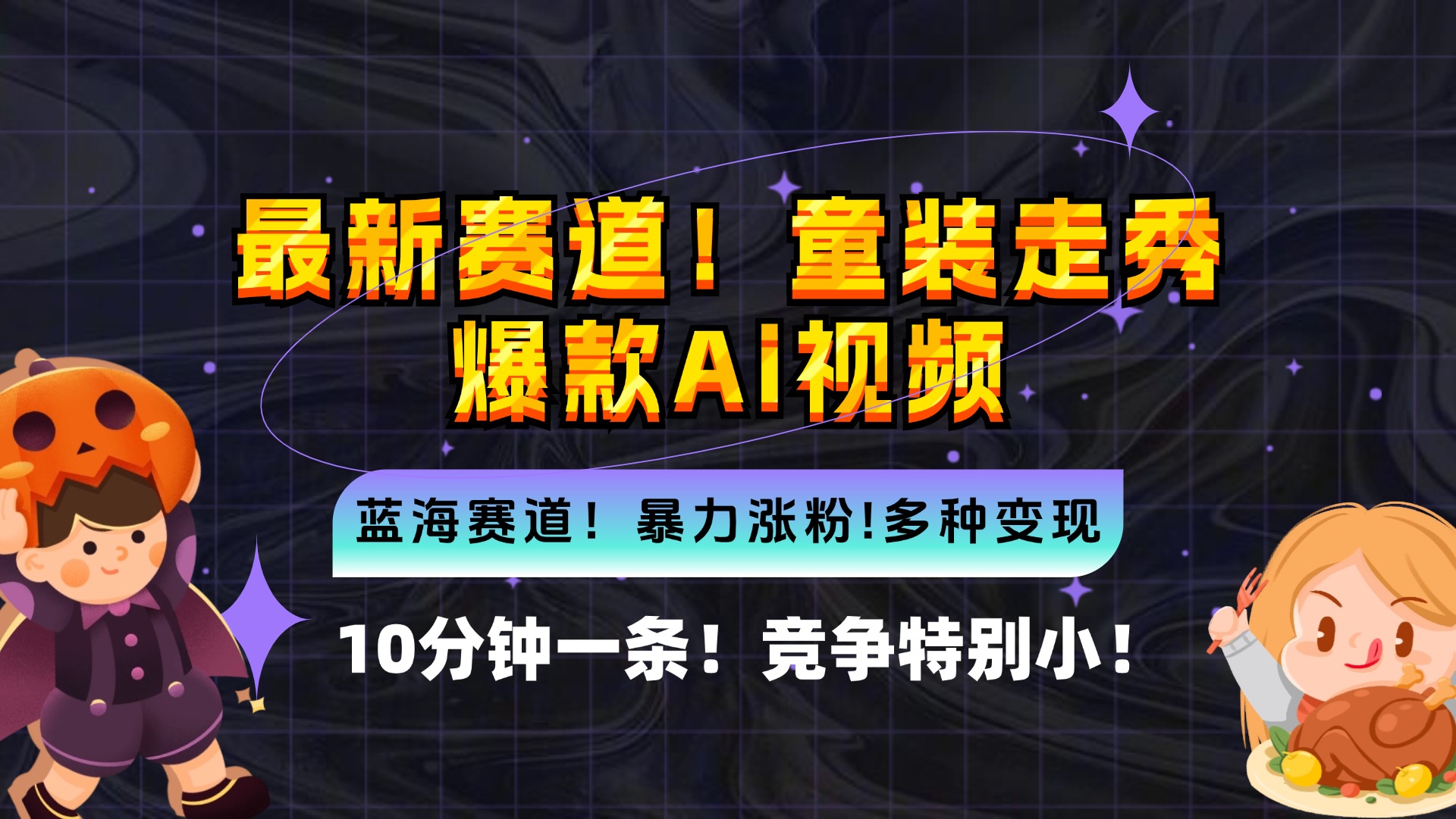 （12625期）新蓝海赛道，童装走秀爆款Ai视频，10分钟一条 竞争小 变现机会超多，小…-天孤无涯网