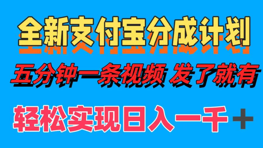 （12627期）全新支付宝分成计划，五分钟一条视频轻松日入一千＋-天孤无涯网