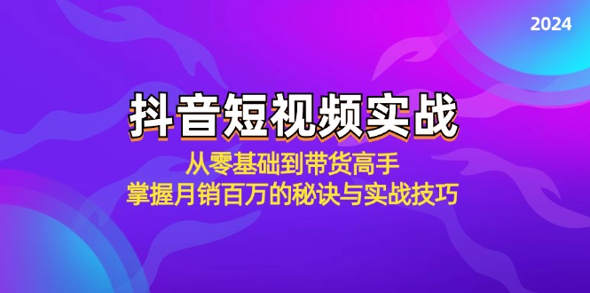 抖音短视频实战：从零基础到带货高手，掌握月销百万的秘诀与实战技巧-天孤无涯网
