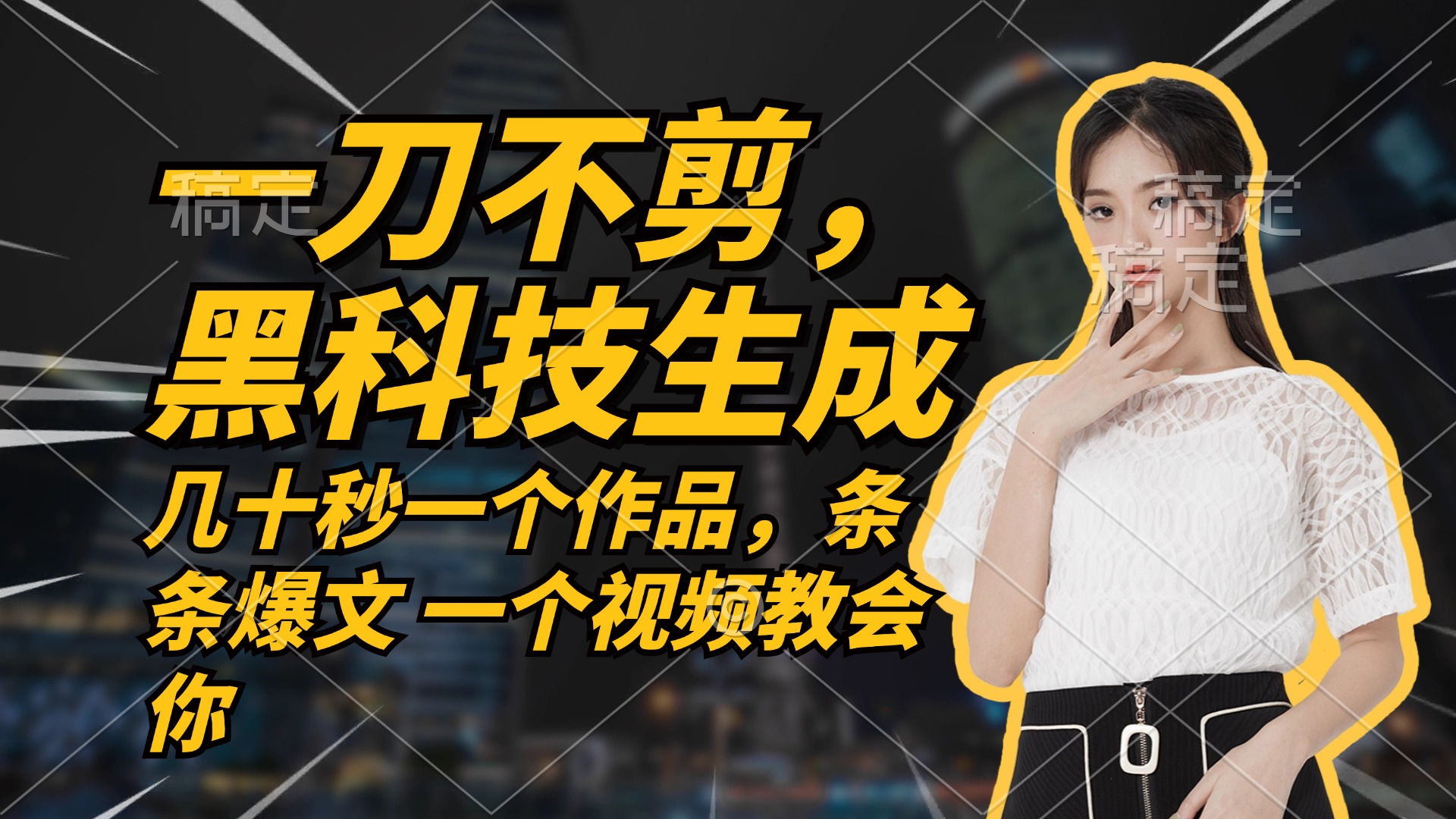 （12633期）无需任何剪辑 几十秒一个作品，今天做明天见收益-天孤无涯网
