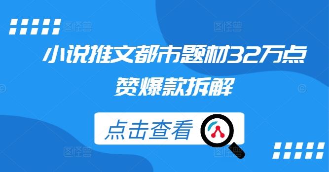 小说推文都市题材32万点赞爆款拆解-天孤无涯网