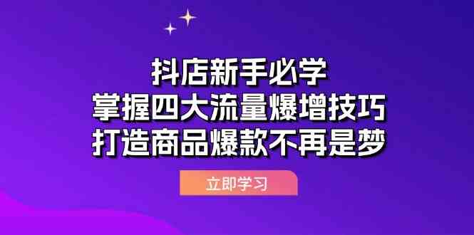 抖店新手必学：掌握四大流量爆增技巧，打造商品爆款不再是梦-天孤无涯网