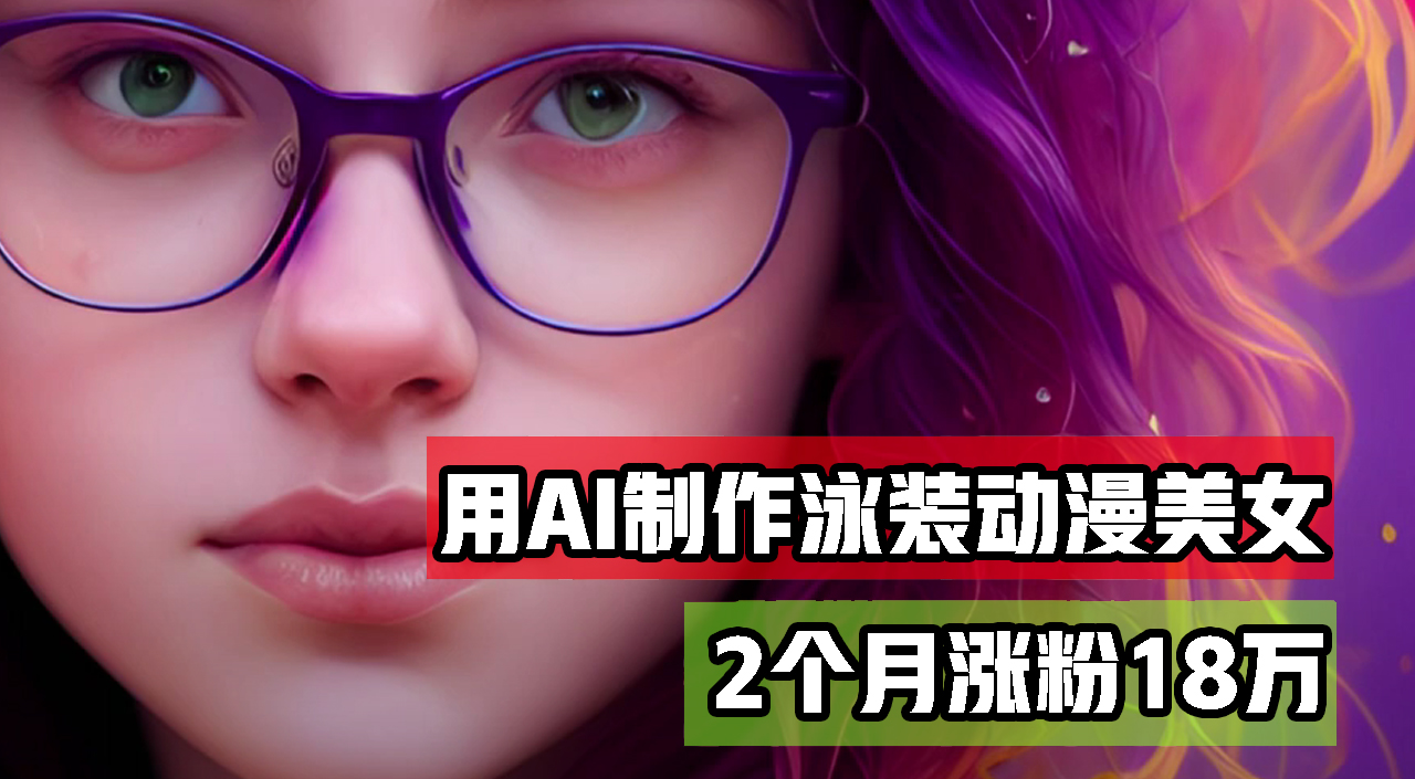 （12637期）用AI生成泳装美女跳舞短视频，2个月涨粉18万，多种变现月收益万元-天孤无涯网