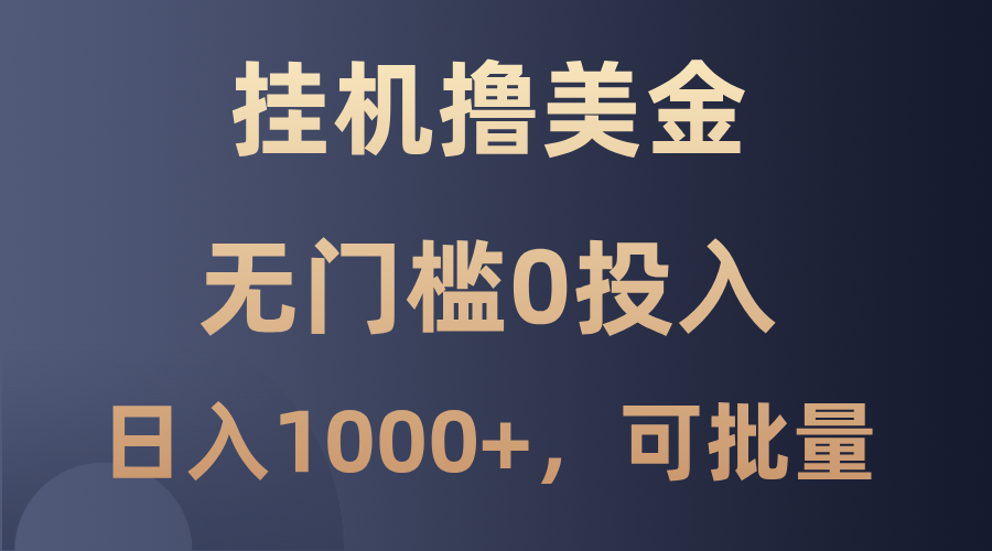 最新挂机撸美金项目，无门槛0投入，单日可达1000+，可批量复制-天孤无涯网