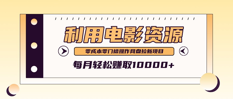 利用信息差操作电影资源，零成本高需求操作简单，每月轻松赚取10000+-天孤无涯网