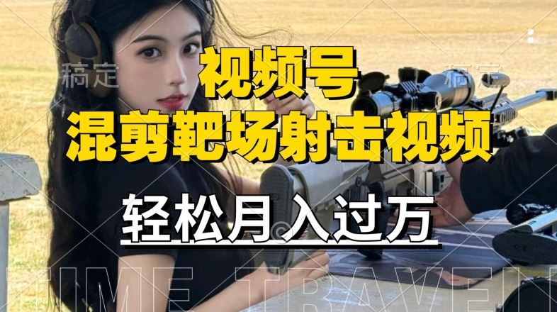 利用海外靶场射击视频，赚视频号分成收益，操作简单，适合宝妈，上班族【揭秘】-天孤无涯网