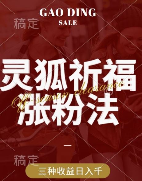 灵狐送祈福，视频号涨粉新方法，分成计划，橱窗带货 3种收益到手，日入1k+【揭秘】-天孤无涯网