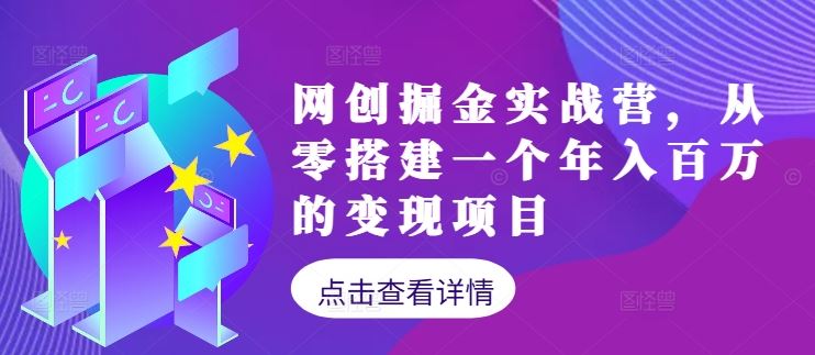 网创掘金实战营，从零搭建一个年入百万的变现项目（持续更新）-天孤无涯网