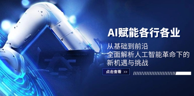 AI赋能各行各业：从基础到前沿，全面解析人工智能革命下的新机遇与挑战-天孤无涯网