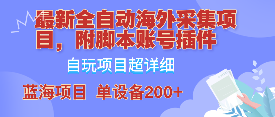 （12646期）全自动海外采集项目，带脚本账号插件教学，号称单日200+-天孤无涯网