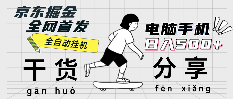 （12650期）京东掘金-单设备日收益300-500-日提-无门槛-天孤无涯网