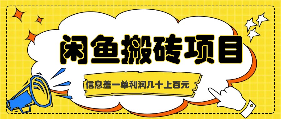 闲鱼搬砖项目，闷声发财的信息差副业，一单利润几十上百元-天孤无涯网