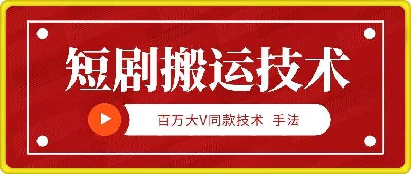 9月百万大V同款短剧搬运技术，稳定新技术，5分钟一个作品-天孤无涯网