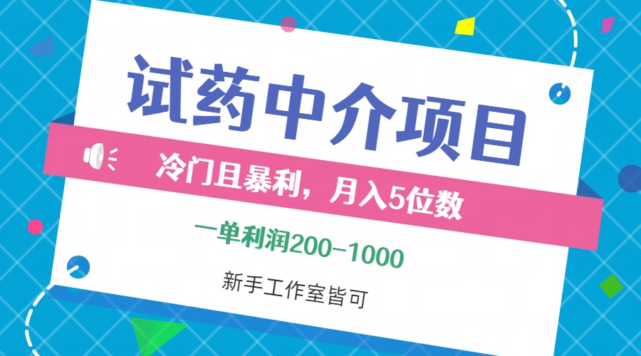 （12652期）冷门且暴利的试药中介项目，一单利润200~1000，月入五位数，小白工作室…-天孤无涯网