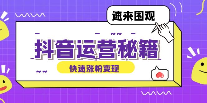 （12656期）抖音运营涨粉秘籍：从零到一打造盈利抖音号，揭秘账号定位与制作秘籍-天孤无涯网