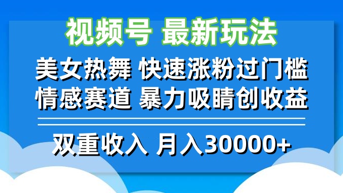 （12657期）视频号最新玩法 美女热舞 快速涨粉过门槛 情感赛道  暴力吸睛创收益-天孤无涯网
