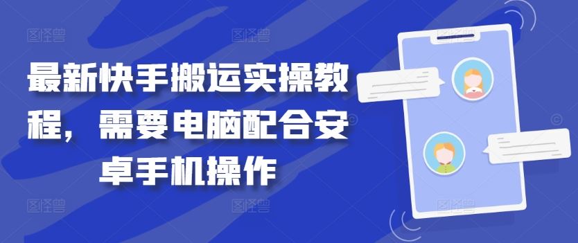 最新快手搬运实操教程，需要电脑配合安卓手机操作-天孤无涯网