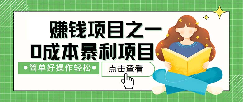 （12659期）最新赚钱项目之一，简单操作，冷门长久项目-天孤无涯网