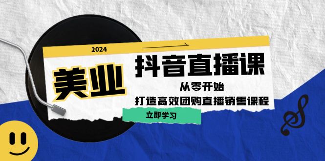 （12662期）美业抖音直播课：从零开始，打造高效团购直播销售（无水印课程）-天孤无涯网
