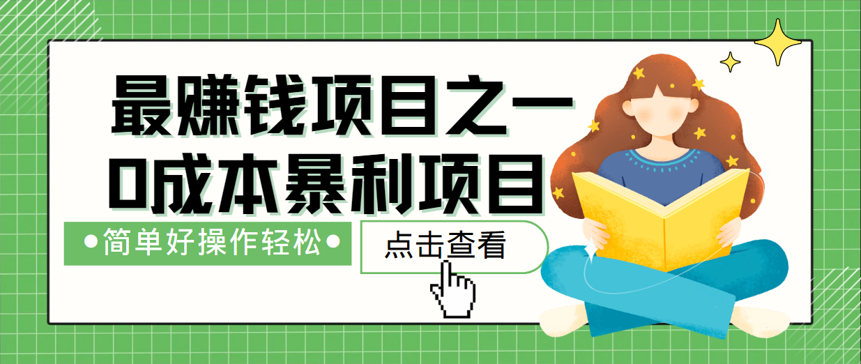 最新赚钱项目之一，简单操作，冷门长久项目-天孤无涯网