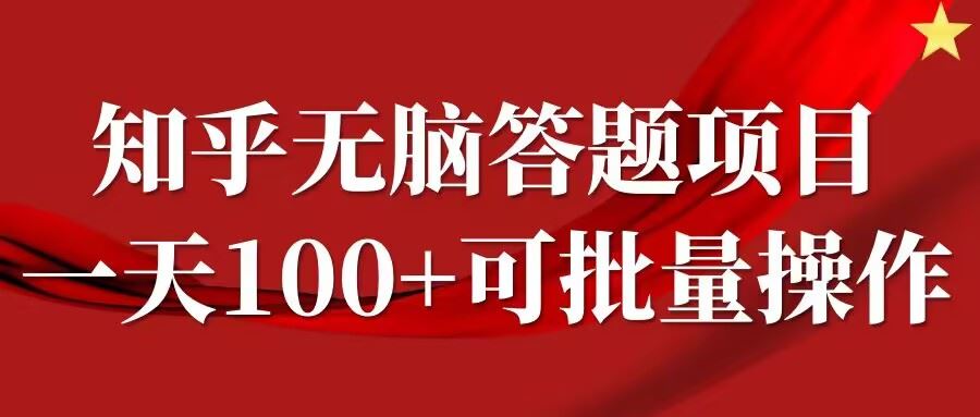 知乎答题项目，日入100+，时间自由，可批量操作【揭秘】-天孤无涯网