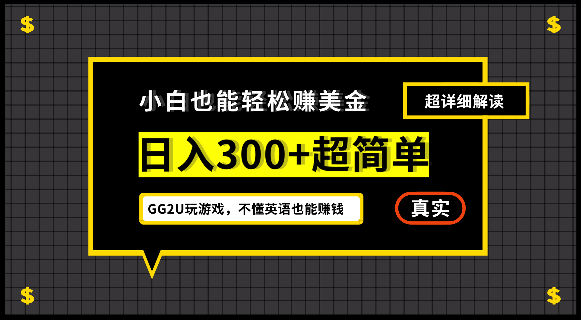 （12672期）小白不懂英语也能赚美金，日入300+超简单，详细教程解读-天孤无涯网