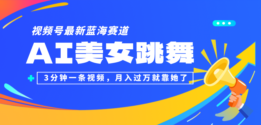 （12673期）视频号最新蓝海赛道，AI美女跳舞，3分钟一条视频，月入过万就靠她了！-天孤无涯网