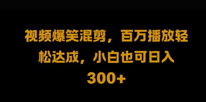 视频号零门槛，爆火视频搬运后二次剪辑，轻松达成日入1k【揭秘】-天孤无涯网