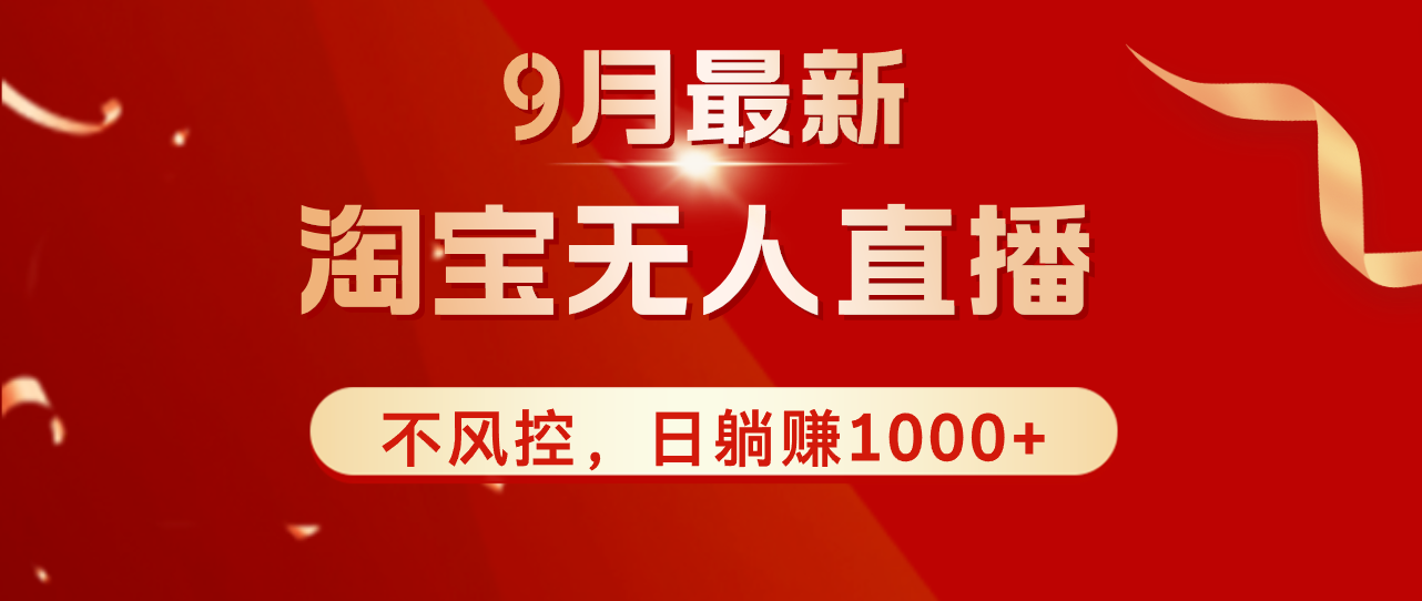 （12674期）TB无人直播九月份最新玩法，日不落直播间，不风控，日稳定躺赚1000+！-天孤无涯网