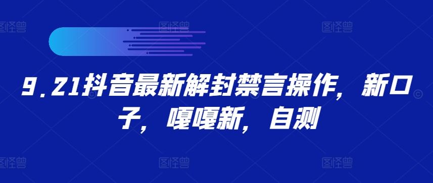 9.21抖音最新解封禁言操作，新口子，嘎嘎新，自测-天孤无涯网