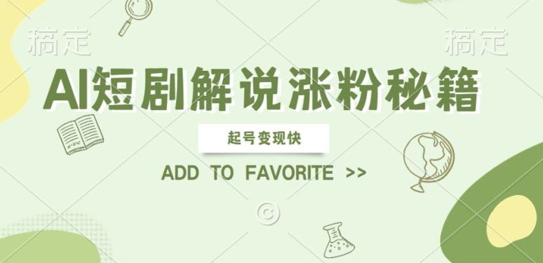 AI短剧解说涨粉，起号变现快， 操作简单，可以矩阵操作【揭秘】-天孤无涯网