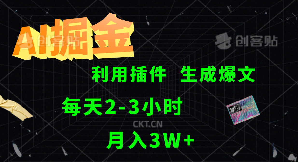 AI掘金利用插件每天干2-3小时，全自动采集生成爆文多平台发布，可多个账号月入3W+-天孤无涯网