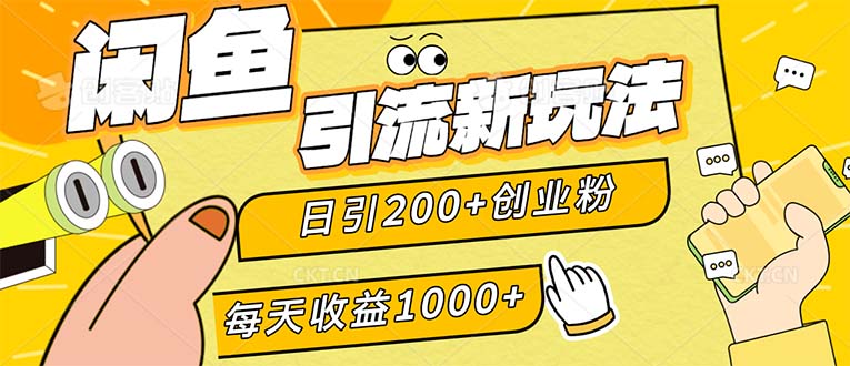 （12680期）闲鱼引流新玩法，日引200+创业粉，每天稳定1000+收益（适合居家创业）-天孤无涯网