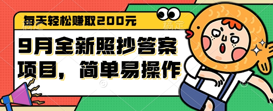 （12682期）9月全新照抄答案项目，每天轻松赚取200元，简单易操作-天孤无涯网
