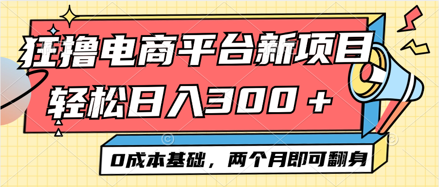 （12685期）电商平台新赛道变现项目小白轻松日入300＋0成本基础两个月即可翻身-天孤无涯网