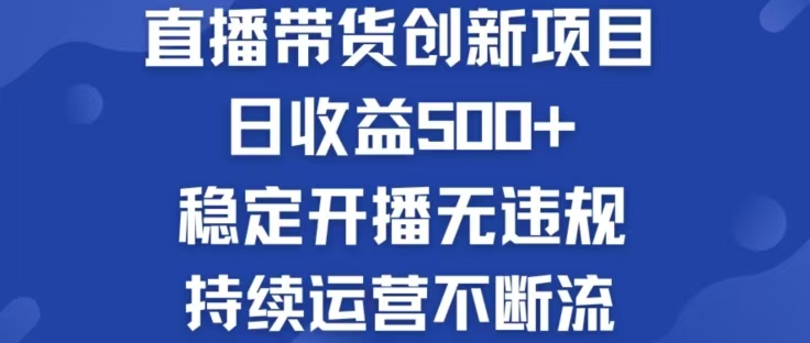 （12687期）淘宝无人直播带货创新项目，日收益500，轻松实现被动收入-天孤无涯网
