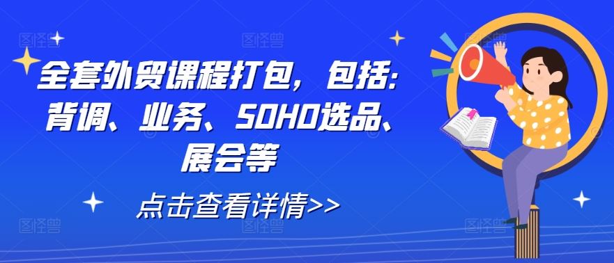 全套外贸课程打包，包括：背调、业务、SOHO选品、展会等-天孤无涯网