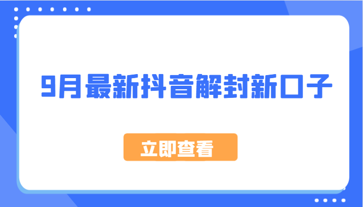 9月最新抖音解封新口子，方法嘎嘎新，刚刚测试成功！-天孤无涯网