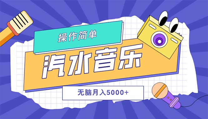 （12693期）汽水音乐人计划单号月入5000+可放大-天孤无涯网