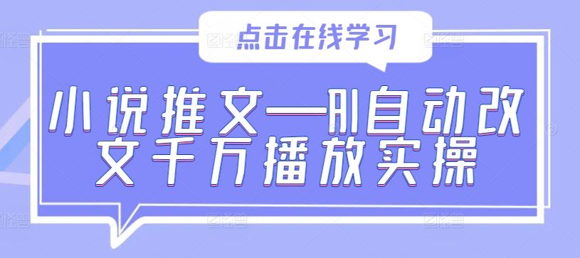 小说推文—AI自动改文千万播放实操-天孤无涯网