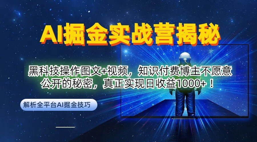 AI掘金实战营：黑科技操作图文+视频，知识付费博主不愿意公开的秘密，真正实现日收益1k【揭秘】-天孤无涯网