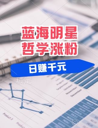 蓝海赛道明星哲学：小白逆袭日入几张，平台分成秘籍，轻松涨粉【揭秘】-天孤无涯网