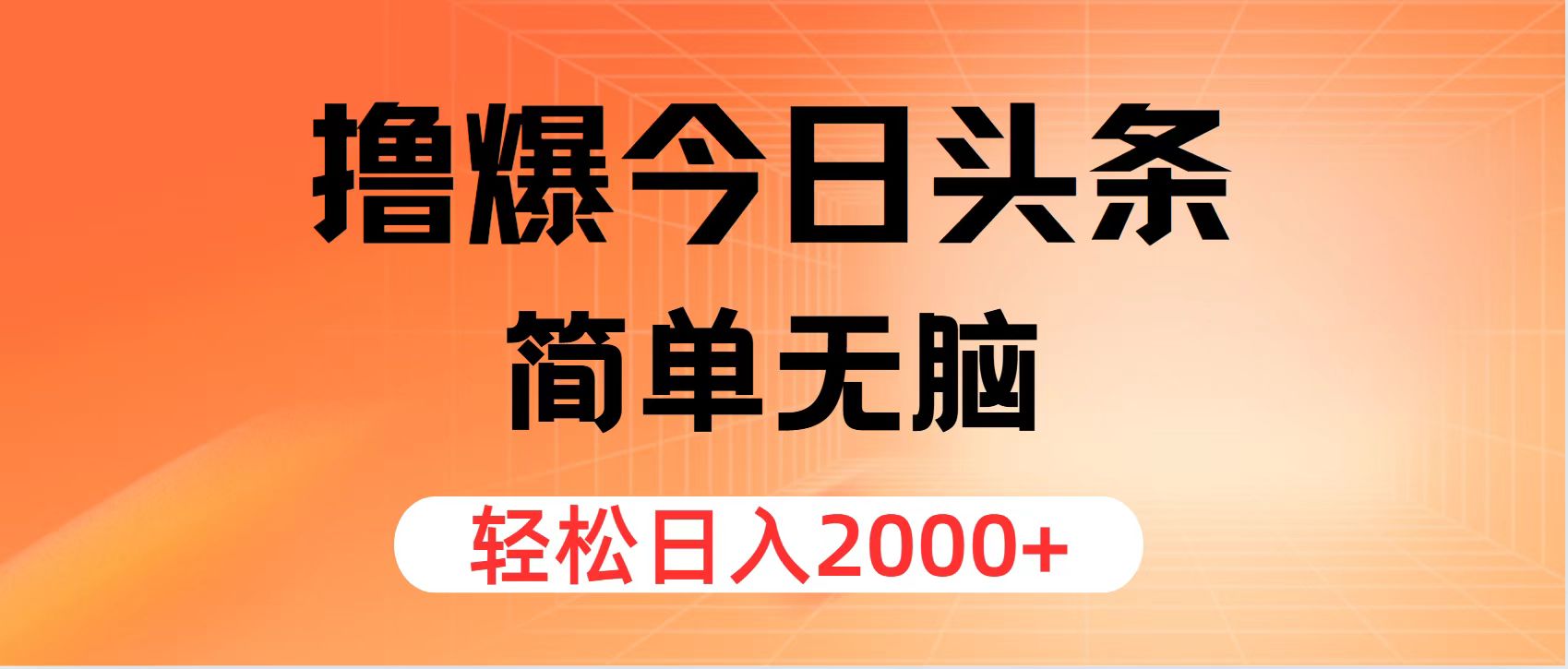 （12697期）撸爆今日头条，简单无脑，日入2000+-天孤无涯网