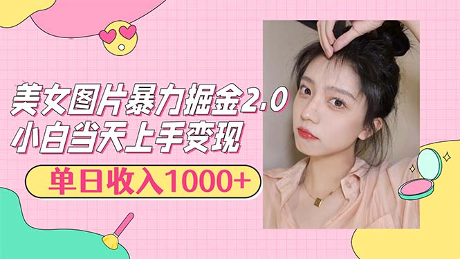 （12695期）美女图片暴力掘金2.0，轻松日入1000+，简单易上手-天孤无涯网